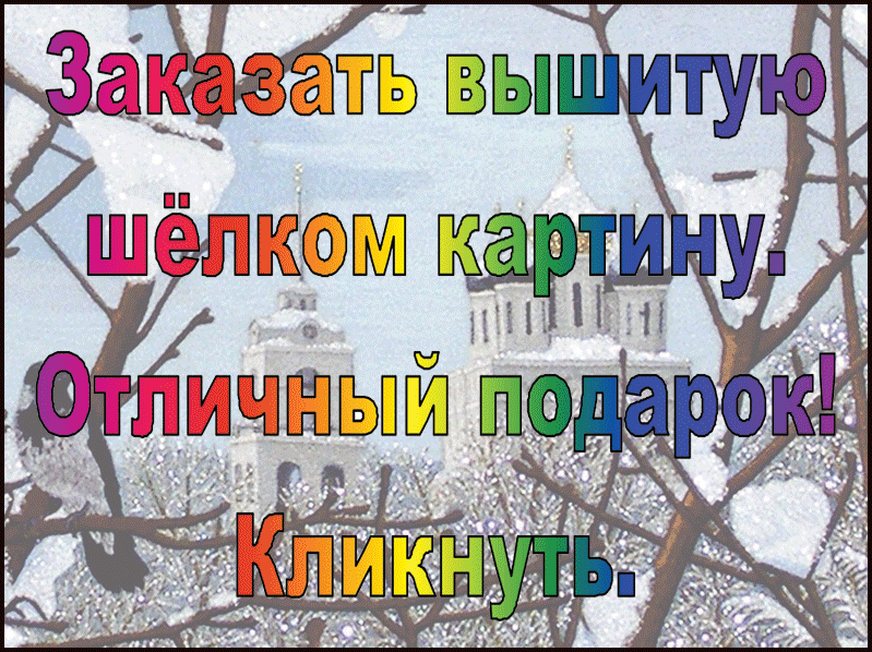Вышитые шелком картины