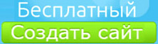 Создать бесплатно сайт!